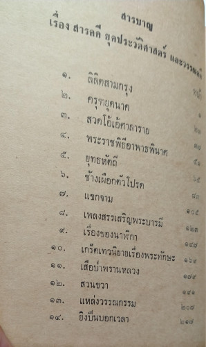 สารคดียุคประวัติศาสตร์และวรรณคดี 1